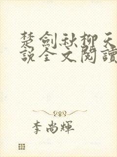 楚剑秋柳天瑶小说全文阅读