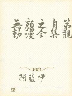 无颜之月第一季动漫全集观看免费