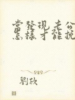 当发现老公出轨怎样才能挽回