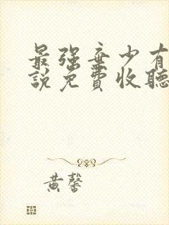 最强弃少有声小说免费收听