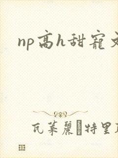 np高h甜宠文
