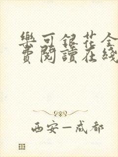 乐可银花全文免费阅读在线