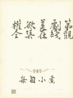 权欲美剧第一季全集在线观看免费高清