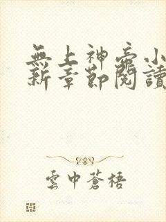 无上神帝小说最新章节阅读