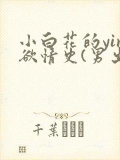 小白花的yin欲情史(男出轨高h)封面