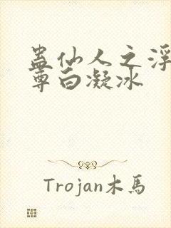 蛊仙人之浮邪魔尊白凝冰