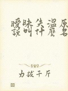 暧昧失温原著小说叫什么名字