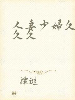 人妻少妇久久久久久