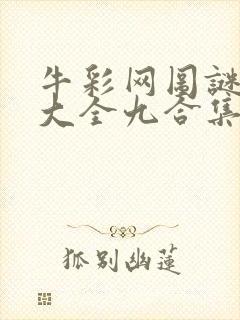 牛彩网图谜总汇大全九合集241期