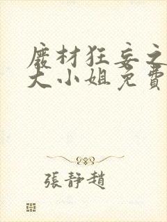 废材狂妄之逆天大小姐免费小说