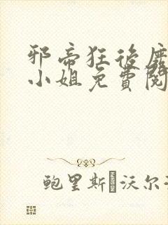 邪帝狂后废材九小姐免费阅读全文