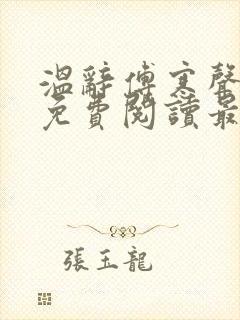 温辞傅寒声全文免费阅读最新章节
