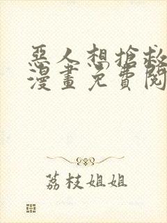 恶人想抢救一下漫画免费阅读封面