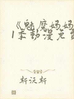 《魅魔妈妈》第1季动漫免费