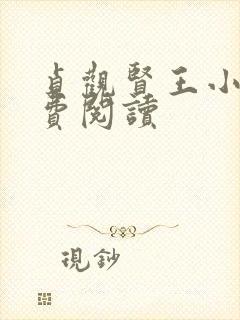 贞观贤王小说免费阅读