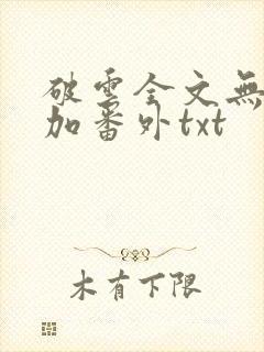 破云全文无删减加番外txt