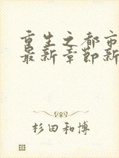 重生之都市仙尊最新章节新