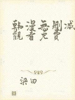 韩漫无删减在线观看免费