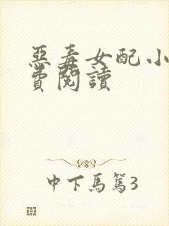 恶毒女配小说免费阅读