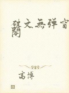 破文无弹窗笔趣阁