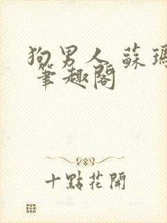 狗男人 苏玛丽 笔趣阁