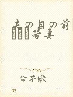 夫の目の前で犯された若妻