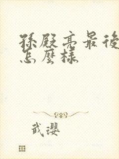 孙殿亮最后结局怎么样