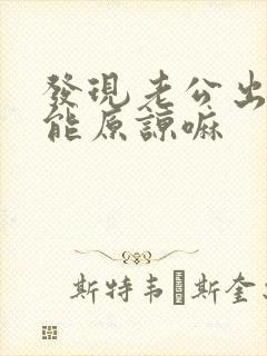 发现老公出轨还能原谅嘛