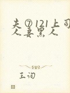 夫⑦121上司人妻黑人