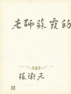 老师苏霞的沉沦
