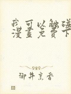我可以触碰你吗漫画免费下拉式阅读12