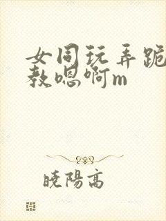 女同玩弄跪趴调教嗯啊m