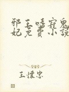 邪王嗜宠鬼医狂妃免费小说