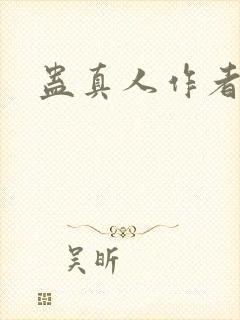 蛊真人作者封面