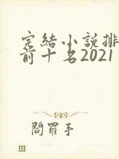 完结小说排行榜前十名2021