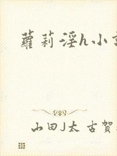 萝莉淫h小说