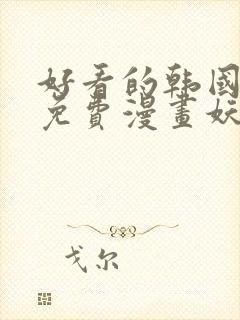 好看的韩国漫画免费漫画妖精漫画网