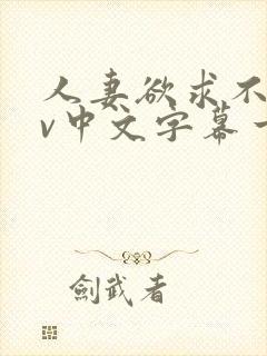 人妻欲求不满av中文字幕一区封面