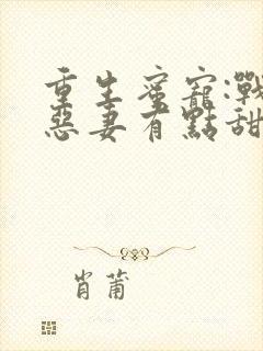 重生蜜宠:战少恶妻有点甜
