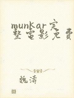 munkar完整电影免费观看封面