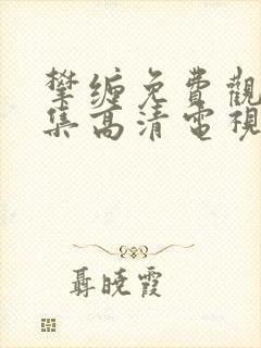 攀缠免费观看全集高清电视剧