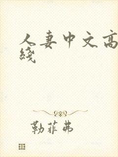 人妻中文高清在线