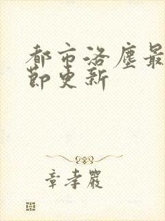 都市洛尘最新章节更新