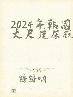 2024年韩国大尺度床戏封面