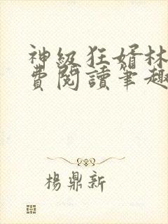 神级狂婿林凡免费阅读笔趣阁