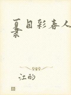 夏目彩春人妻奴隶封面