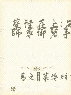 孽徒在上:反派师尊御儿手册免费阅读