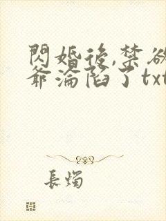 闪婚后,禁欲枭爷沦陷了txt下载完本