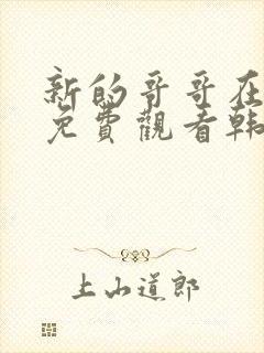 新的哥哥在线看免费观看韩剧全集封面