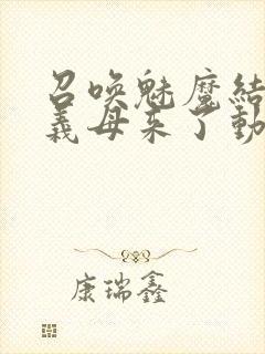 召唤魅魔结果是义母来了动漫